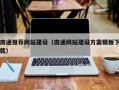 盐城南通推荐网站建设（南通网站建设方案模板下载）