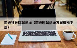 盐城南通推荐网站建设（南通网站建设方案模板下载）