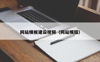 盐城网站模板建设视频（网站模版）