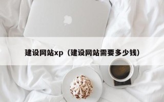 盐城建设网站xp（建设网站需要多少钱）