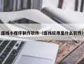 盐城连线小程序制作软件（连线应用是什么软件）