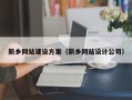 盐城新乡网站建设方案（新乡网站设计公司）