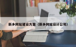 盐城新乡网站建设方案（新乡网站设计公司）