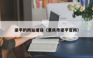 盐城梁平的网站建设（重庆市梁平官网）