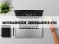 盐城迪庆网站建设费用（肇庆网站建设多少钱）