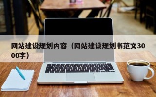 盐城网站建设规划内容（网站建设规划书范文3000字）