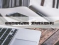 盐城咸阳德阳网站建设（德阳建设招标网）