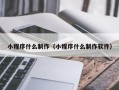 盐城小程序什么制作（小程序什么制作软件）