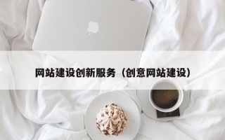盐城网站建设创新服务（创意网站建设）