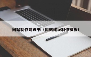 盐城网站制作建设书（网站建设制作模板）