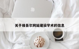 盐城关于维吾尔网站建设学术的信息