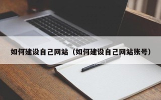 盐城如何建设自己网站（如何建设自己网站账号）
