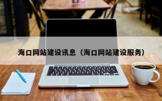 盐城海口网站建设讯息（海口网站建设服务）