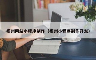 盐城福州网站小程序制作（福州小程序制作开发）