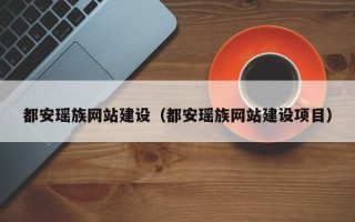 盐城都安瑶族网站建设（都安瑶族网站建设项目）