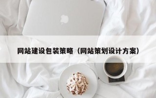 盐城网站建设包装策略（网站策划设计方案）