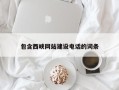 盐城包含西峡网站建设电话的词条