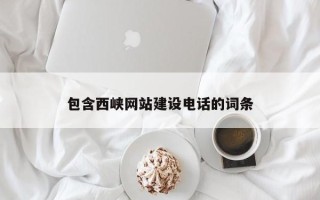 盐城包含西峡网站建设电话的词条
