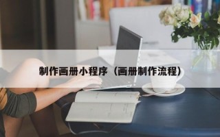 盐城制作画册小程序（画册制作流程）