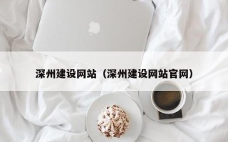 盐城深州建设网站（深州建设网站官网）