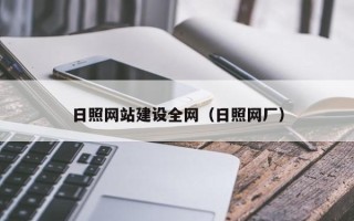盐城日照网站建设全网（日照网厂）