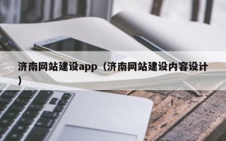 盐城济南网站建设app（济南网站建设内容设计）