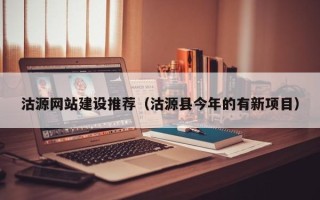 盐城沽源网站建设推荐（沽源县今年的有新项目）