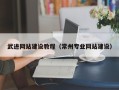 盐城武进网站建设教程（常州专业网站建设）