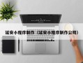 盐城延安小程序制作（延安小程序制作公司）