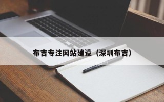 盐城布吉专注网站建设（深圳布吉）