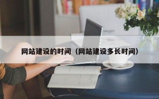 盐城网站建设的时间（网站建设多长时间）