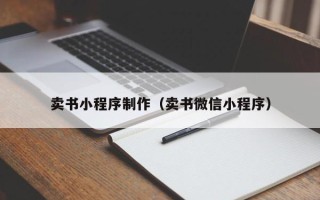 盐城卖书小程序制作（卖书微信小程序）