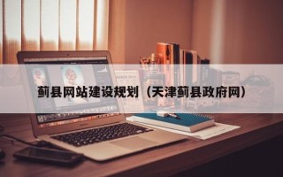 盐城蓟县网站建设规划（天津蓟县政府网）