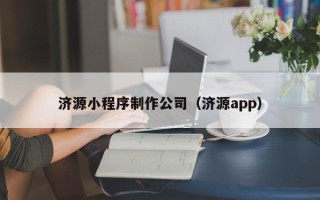 盐城济源小程序制作公司（济源app）
